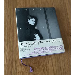 アルバム オードリーヘップバーン　単行本
