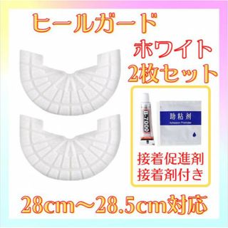 ヒールガード 白 ソールガード ヒールプロテクター スニーカー 保護 補修 E
