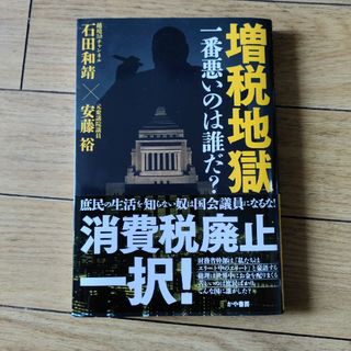 増税地獄一番悪いのは誰だ？