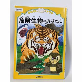 【中古】おはなしドリル危険生物のおはなし　Gakken