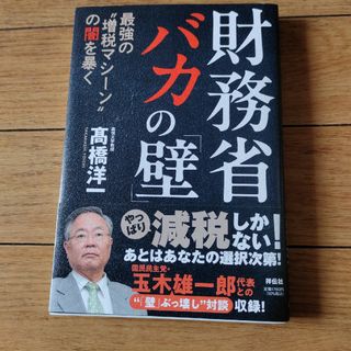 財務省　バカの「壁」　最強の“増税マシーン”の闇を暴く