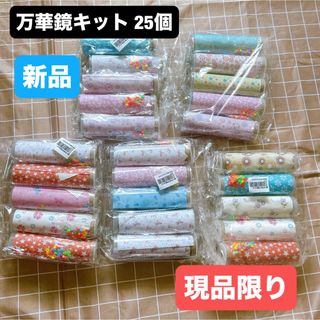 25個セット✨ 万華鏡キット 手作りキット 制作材料 工作キット DIY