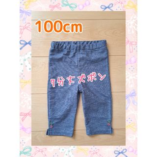 【美品】7分丈ズボン　レギンスパンツ　100cm