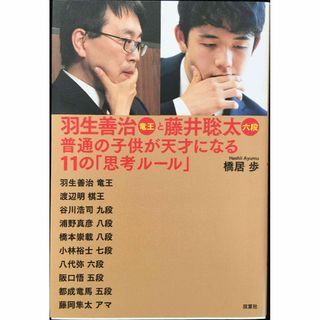 羽生善治竜王と藤井聡太六段 普通の子供が天才になる11の「思考ルール(アート/エンタメ)