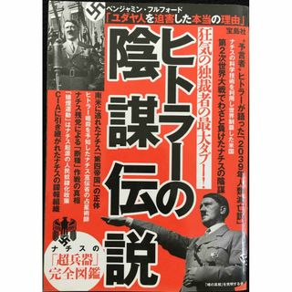 ヒトラーの陰謀伝説 