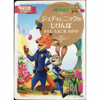 ズートピア ジュディとニックのじけんぼ きえた たまごを さがせ! 