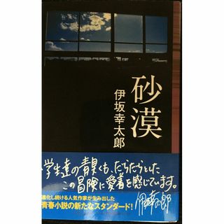 砂漠 (Jノベル・コレクション) 