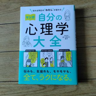 知れば明日の“わたし”が変わる　マンガ自分の心理学大全