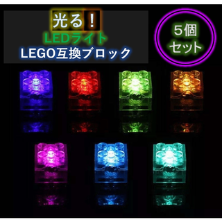 レゴデュプロ互換　LEDライトブロック　新品　７色　レインボー 5個　LEGO