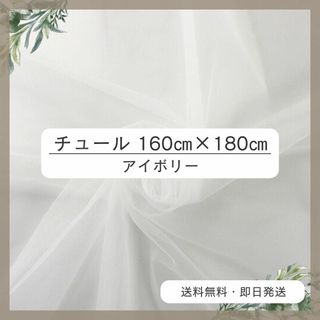 チュール 160㎝×180㎝　アイボリー　おうちスタジオ　撮影用　誕生日 3