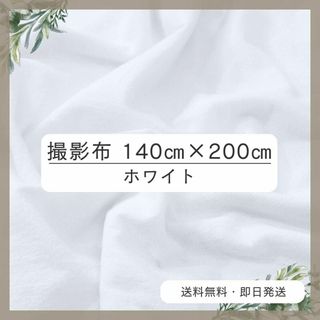 背景布 140cm×200cm　ホワイト　おうちスタジオ　撮影用　誕生日