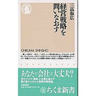 経営戦略を問いなおす /筑摩書房/三品和広（新書）