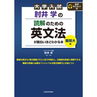 大学入試肘井学の読解のための英文法が面白いほどわかる本　難関大編 音声ダウンロード付 /ＫＡＤＯＫＡＷＡ/肘井学（単行本）