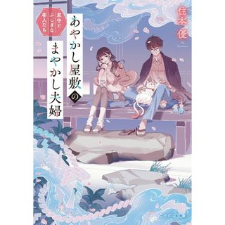 あやかし屋敷のまやかし夫婦　家守とふしぎな客人たち /マイクロマガジン社/住本優（文庫）