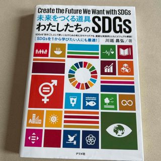 未来をつくる道具わたしたちのＳＤＧｓ