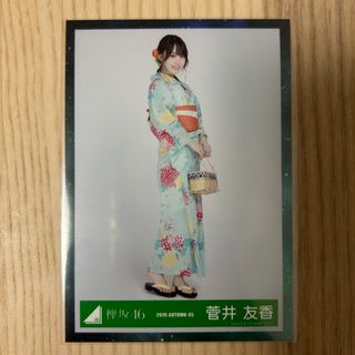 欅坂46 菅井友香 生写真