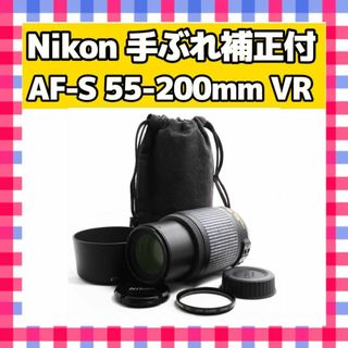 人気の望遠レンズ❤️Nikon AF-S 55-200mm VR❤️手ぶれ補正