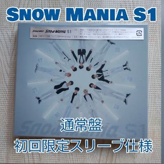 Snow Man「Snow Mania S1」通常盤 初回限定スリーブ仕様