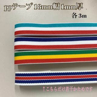 ppテープ（18mm幅）各3m×4本