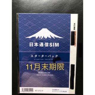 新品未開封 日本通信SIM スターターパック 申込期限2025年11月