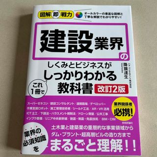 建設業界のしくみとビジネスがこれ１冊でしっかりわかる教科書