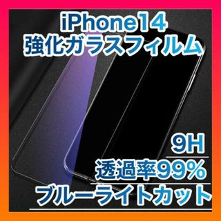 iPhone14　ブルーライトカット　画面フィルム　9H 強化ガラス　液晶　保護