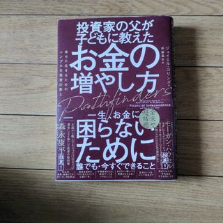 投資家の父が子どもに教えたお金の増やし方　幸せに生きるためのシンプルな投資の教え