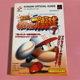 実況パワフルプロ野球７パ－フェクトガイド