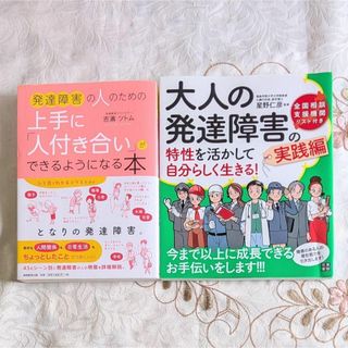 発達障害の人のための上手に人付き合いができるようになる本 大人の発達障害の特性を