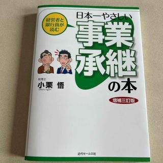 経営者と銀行員が読む日本一やさしい事業承継の本