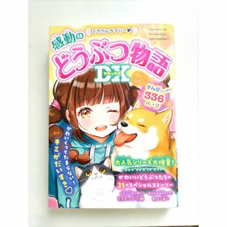 ミラクルラブリー・感動のどうぶつ物語ＤＸ