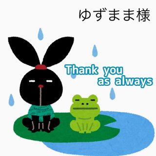 7/1 ゆずまま様