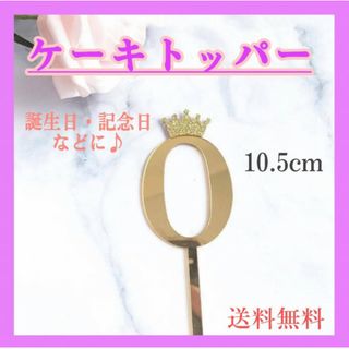 ケーキトッパー　0歳　王冠　ゴールド　誕生日　クラウン　行事　バースデー　記念日