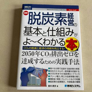 最新脱炭素経営の基本と仕組みがよ～くわかる本