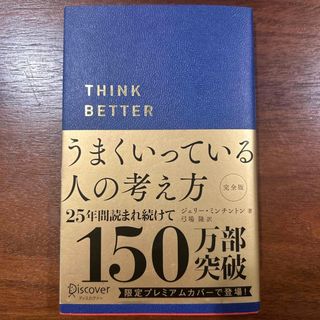 うまくいっている人の考え方完全版プレミアム紺カバー