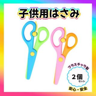子供用 はさみ 練習 安全 ２本セット トレーニング プラスチック 教育