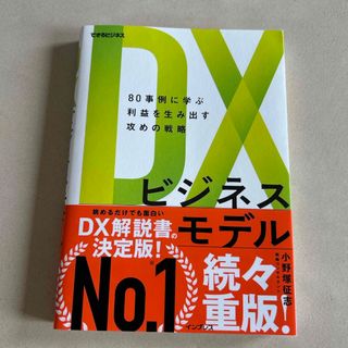 ＤＸビジネスモデル　８０事例に学ぶ利益を生み出す攻めの戦略