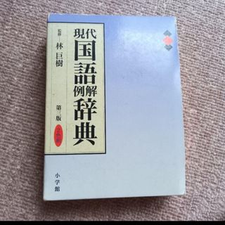 現代　国語例解辞典　第3版