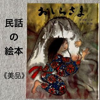 【絵本】 おしらさま 東北 遠野 昔話 悲しい絵本 オシラサマ 【民話のえほん】