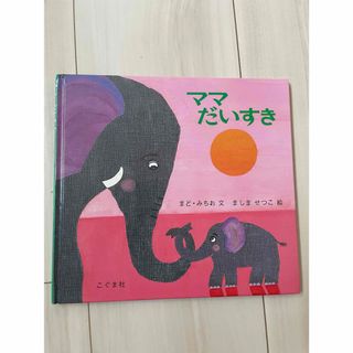 絵本　ママだいすき