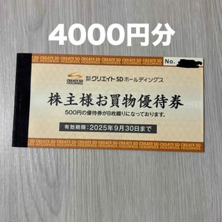 クリエイトSDホールディングス　株主優待券　4000円分(ショッピング)