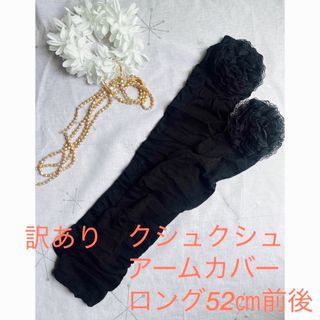 クシュクシュアームカバー　ロング　黒　ブラック　花　訳あり