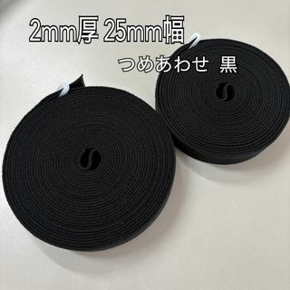 アクリルテープ（25mm幅）つめあわせ