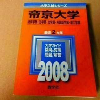 r★赤本☆帝京大学　経済学部・法学部・文学部・外国語学部・理工学部（２００８年）