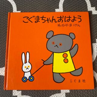 こぐまちゃんおはよう