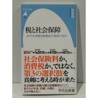 税と社会保障: 少子化対策の財源はどうあるべきか (平凡社新書 1062)　諸富 徹　(250702mt)