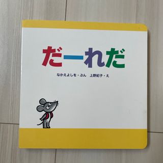 絵本　だーれだ