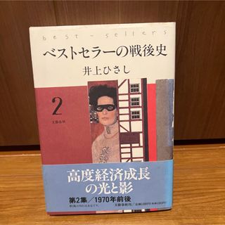 ベストセラーの戦後史２　井上 ひさし　日本人とユダヤ人