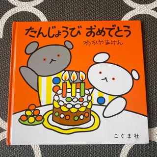 たんじょうびおめでとう