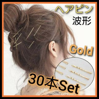 ヘアピン　30本　ゴールド　波形　アメピン　波型　　ボビーピン　髪留め　大容量